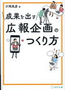 【中古】成果を出す広報企画のつくり方/宣伝会議/片岡英彦(単行本(ソフトカバー))