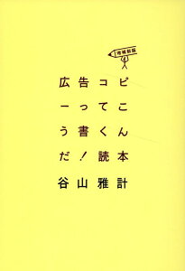 【中古】広告コピーってこう書くんだ!読本 増補新版/宣伝会議/谷山雅計(単行本(ソフトカバー))