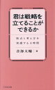 【中古】君は戦略を立てることができるか 視点と考え方を実感する4時間/宣伝会議/音部大輔(ハードカバー)