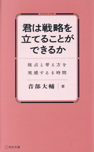 【中古】君は戦略を立てることができるか 視点と考え方を実感する4時間/宣伝会議/音部大輔(ハードカバー)