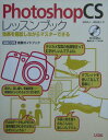 【中古】Photoshop CSレッスンブック 効果を確認しながらマスタ-できる /ソシム/前林正人(単行本)