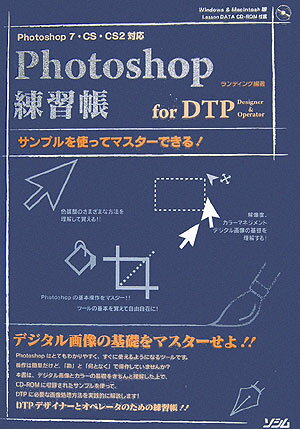 【中古】Photoshop練習帳for　DTP　designer　＆　operator サンプルを使ってマスタ-できる！ /ソシム/ランディング（単行本）