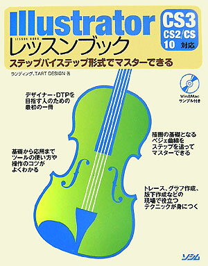 【中古】Illustratorレッスンブック ステップバイステップ形式でマスタ-できる/ソシム/ランディング（単行本）