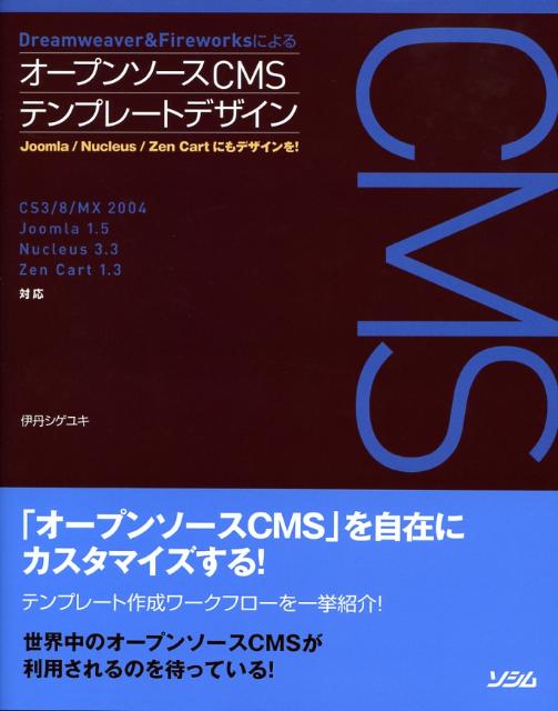 【中古】Dreamweaver　＆　Fireworksによるオ-プンソ-スCMSテンプレ Joomla／Nucleus／Zen　Cartにも /..