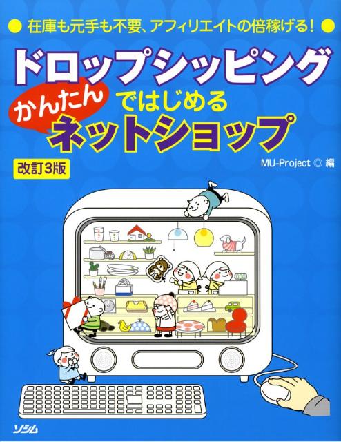 【中古】ドロップシッピングではじめるかんたんネットショップ 在庫も元手も不要、アフィリエイトの倍稼げる！ 改訂3版/ソシム/MU　Project（単行本）