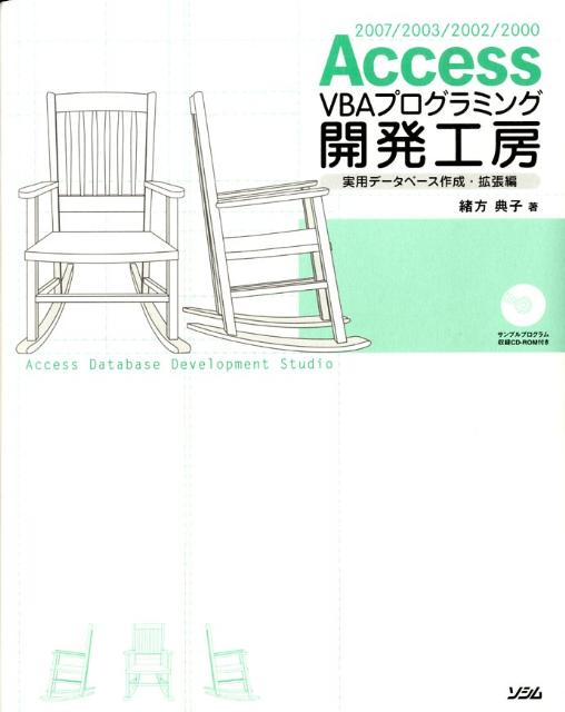 【中古】Access　VBAプログラミング開発工房 2007／2003／2002／2000 実用デ-タベ-ス作成・拡張編 /ソシム/緒方典子（単行本）