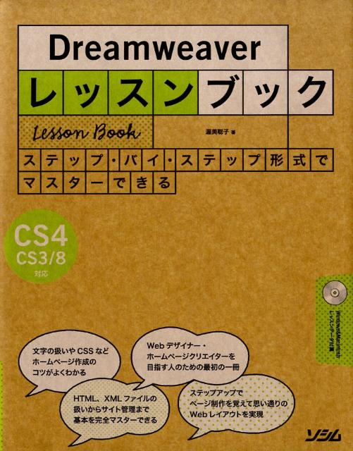 【中古】Dreamweaverレッスンブック ステップ・バイ・ステップ形式でマスタ-できる /ソシム/渥美聡子（単行本）