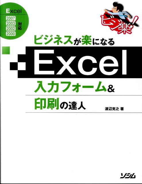 【中古】ビジネスが楽になるExcel入力フォ-ム＆印刷の達人 /ソシム/渡辺克之（単行本）