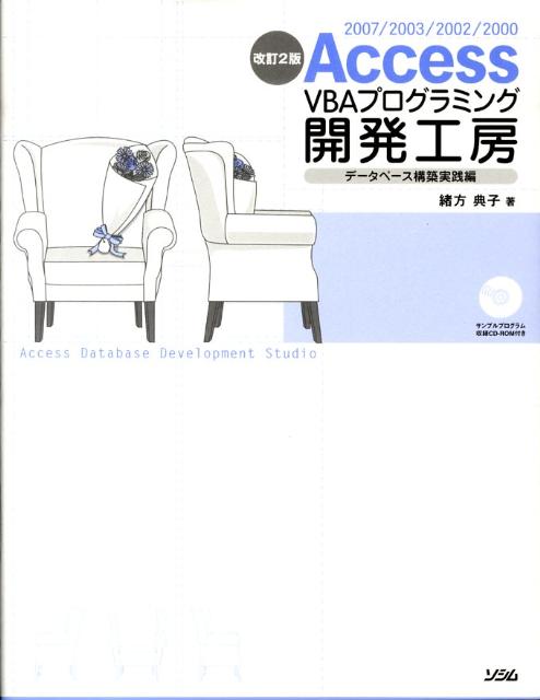 【中古】Access　VBAプログラミング開発工房 2007／2003／2002／2000 デ-タベ-ス構築実践編 改訂2版/ソシム/緒方典子（単行本）