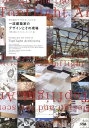【中古】一流建築家のデザインとその現場 現代建築がすぐわかる!よくわかる! /ソシム/内野正樹(単行本)
