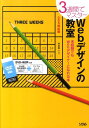 【中古】3週間でマスタ-Webデザインの教室 未経験でもWebデザイナ-になれる本/ソシム/村谷圭一(単行本)