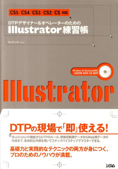 【中古】DTPデザイナ-＆オペレ-タ-のためのIllustrator練習帳 CS5／CS4／CS3／CS2／CS対応 /ソシム/ランディング（単行本）