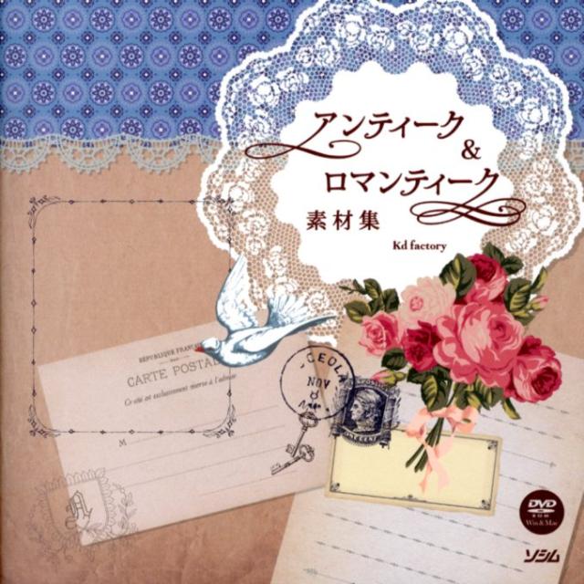 【中古】アンティ-ク＆ロマンティ-ク素材集 /ソシム/kd factory（単行本）