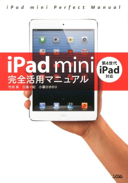 【中古】iPad　mini完全活用マニュアル 第4世代iPad対応 /ソシム/竹田真（単行本（ソフトカバー））