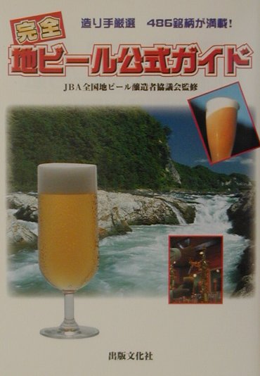 Alcohol, Shochu, Cocktail - 【中古】完全地ビ-ル公式ガイド /出版文化社（中央区）/全国地ビ-ル醸造者協議会（単行本）