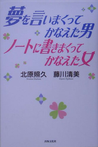 樂天商城 - 【中古】夢を言いまくってかなえた男ノ-トに書きまくってかなえた女 /出版文化社（中央区）/北原照久（単行本）