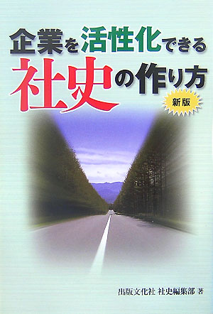 【中古】企業を活性化できる社史の作り方 新版/出版文化社（中央区）/出版文化社（単行本）