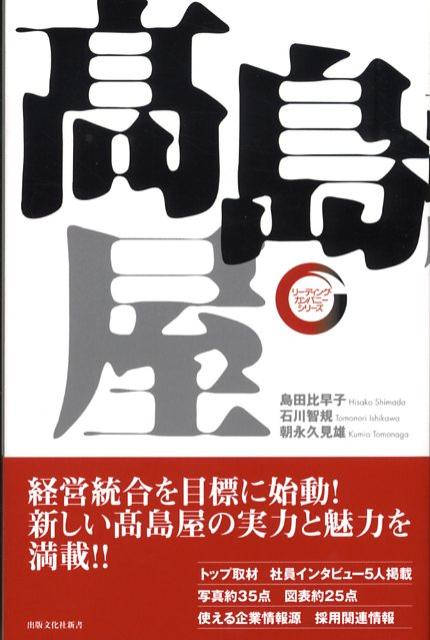 【中古】高島屋 /出版文化社（中央区）/島田比早子（新書）