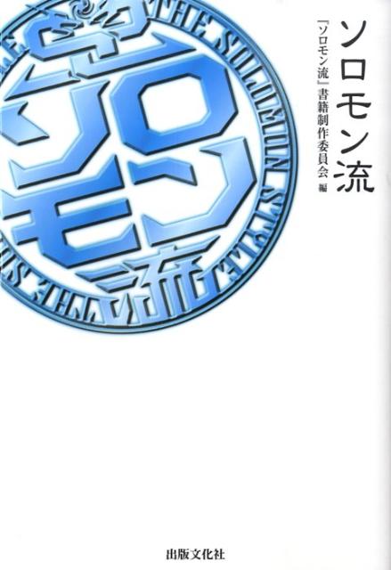 【中古】ソロモン流/出版文化社（中央区）/『ソロモン流』書籍制作委員会（単行本（ソフトカバー））