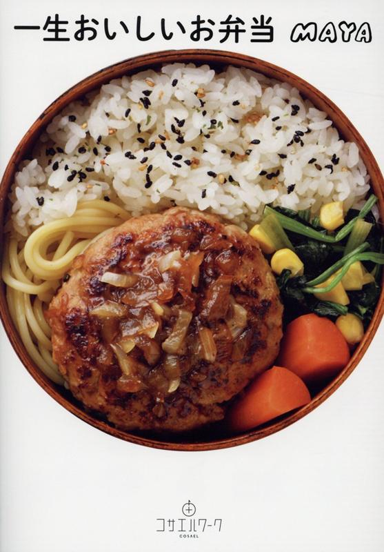 【中古】一生おいしいお弁当 /出版文化社(中央区)/MAYA(単行本(ソフトカバー))