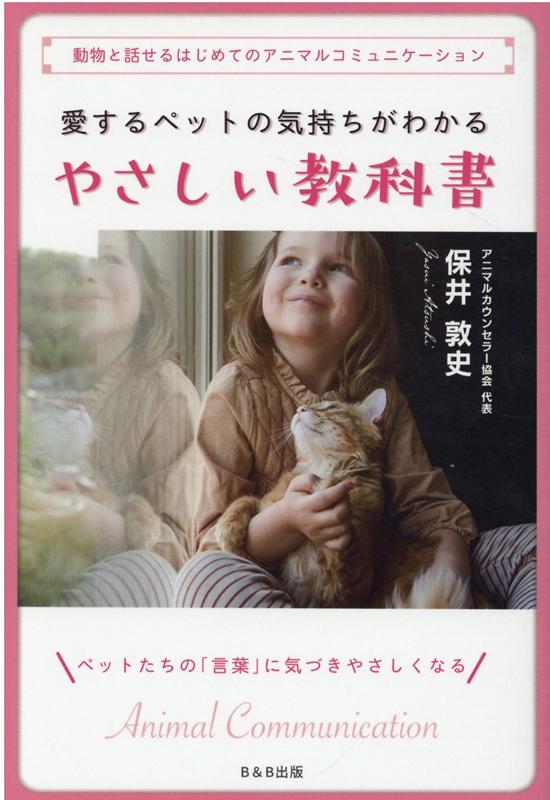 【中古】愛するペットの気持ちがわかるやさしい教科書 動物と話せるはじめてのアニマルコミュニケーション /B＆B出版/保井敦史（単行本（ソフトカバー））