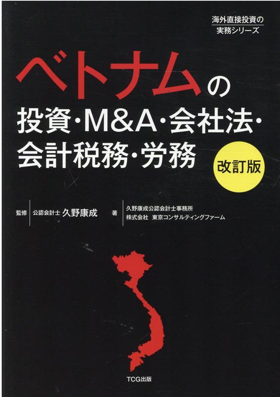 【中古】ベトナムの投資・M＆A・会社法・会計税務・労務 改訂版/TCG出版/久野康成公認会計士事務所（単..