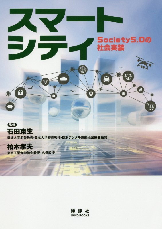 【中古】スマートシティ Society5．0の社会実装 /時評社/石田東生（単行本（ソフトカバー））