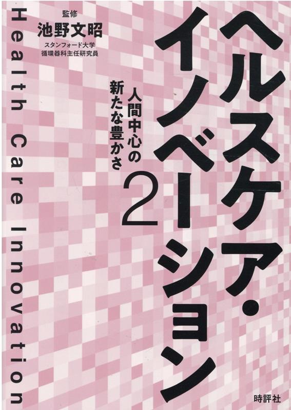【中古】ヘルスケア・イノベーション 2 /時評社/池野文昭（単行本（ソフトカバー））