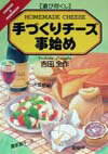 【中古】手づくりチ-ズ事始め 遊び尽くし /創森社/吉田全作（単行本）