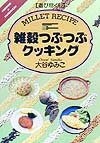 【中古】雑穀つぶつぶクッキング 遊び尽くし /創森社/大谷ゆみこ（単行本）