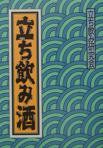 ◆◆◆全体的に使用感、汚れがあります。中古ですので多少の使用感がありますが、品質には十分に注意して販売しております。迅速・丁寧な発送を心がけております。【毎日発送】 商品状態 著者名 立ち飲み研究会 出版社名 創森社 発売日 2001年09月 ISBN 9784883401123