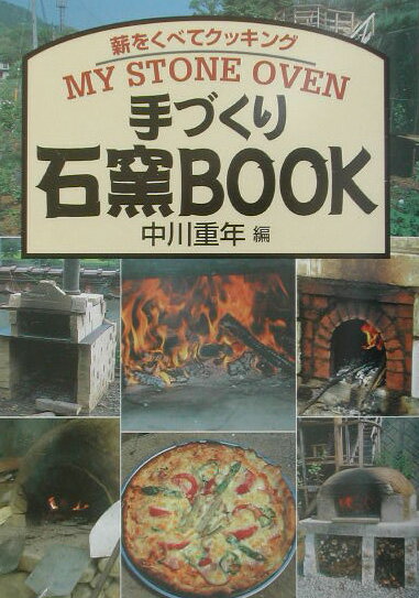 【中古】手づくり石窯book 薪をくべてクッキング /創森社/中川重年（単行本）