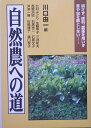 【中古】自然農への道 耕さず、肥料、農薬を用いず草や虫を敵としない… /創森社/川口由一(単行本)