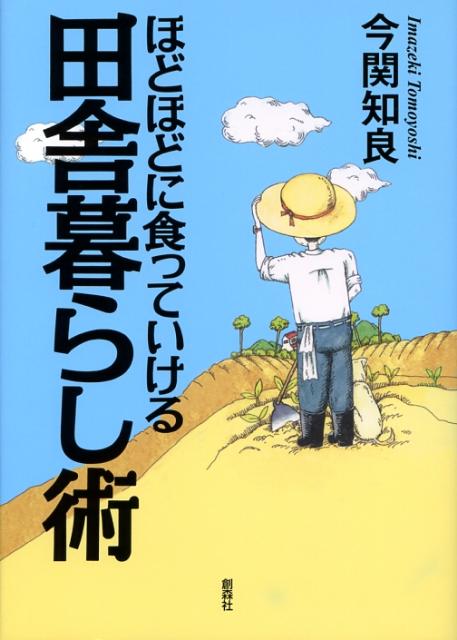 ◆◆◆小口に汚れがあります。中古ですので多少の使用感がありますが、品質には十分に注意して販売しております。迅速・丁寧な発送を心がけております。【毎日発送】 商品状態 著者名 今関知良 出版社名 創森社 発売日 2008年02月 ISBN 9784883402151