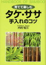【中古】育てて楽しむタケ・ササ手入れのコツ Handbook of bamboo/創森社/内村悦三(単行本(ソフトカバー))
