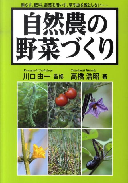 【中古】自然農の野菜づくり 耕さず、肥料、農薬を用いず、草や虫を敵としない… /創森社/高橋浩昭（単..