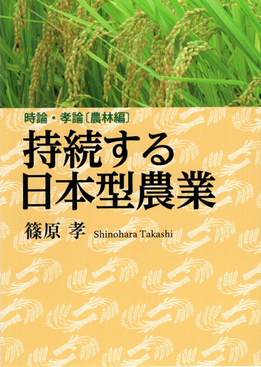 【中古】持続する日本型農業 時論・孝論［農林編］/創森社/篠原孝（単行本）
