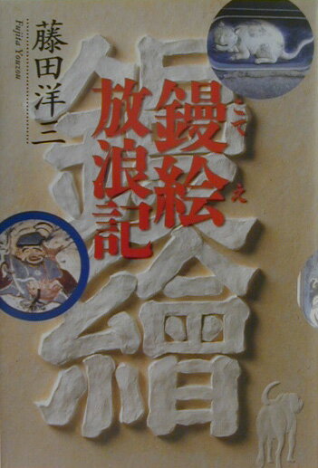 【中古】鏝絵放浪記/石風社/藤田洋三（単行本）