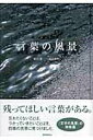 【中古】言葉の風景 /青菁社/野呂希一(単行本)