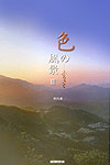 【中古】色の風景 3 /青菁社/野呂希�