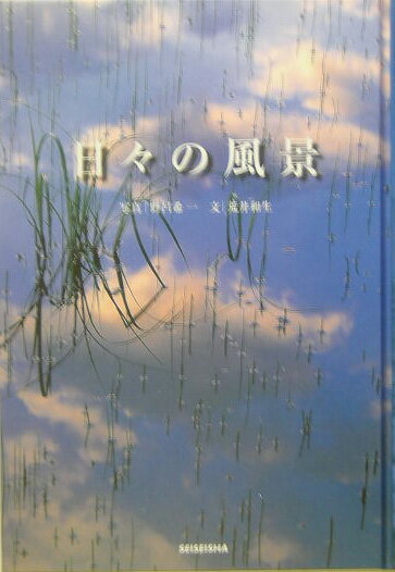 【中古】日々の風景 /青菁社/野呂希一（単行本）