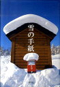 【中古】雪の手紙/青菁社/片平孝(単行本)