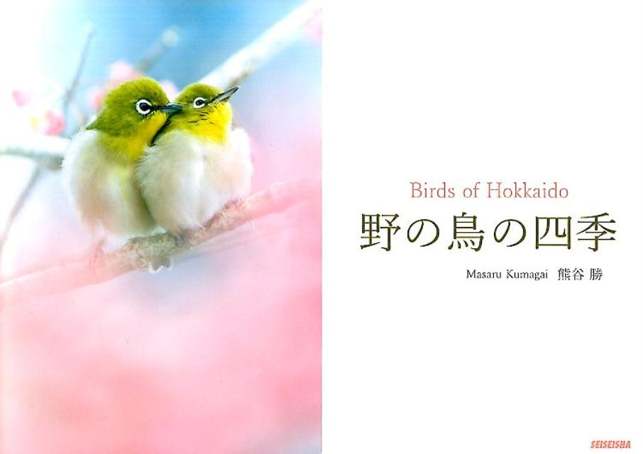 【中古】野の鳥の四季 Birds　of　Hokkaido /青菁社/熊谷勝（単行本（ソフトカバー））