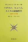 【中古】ハチスン，ヒュ-ム，スミスの道徳哲学 合意による徳 /創風社/ヴィンセント・マクナブ・ホ-プ（..