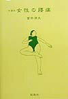 【中古】中高年女性の腰痛/創風社/富田満夫（単行本）