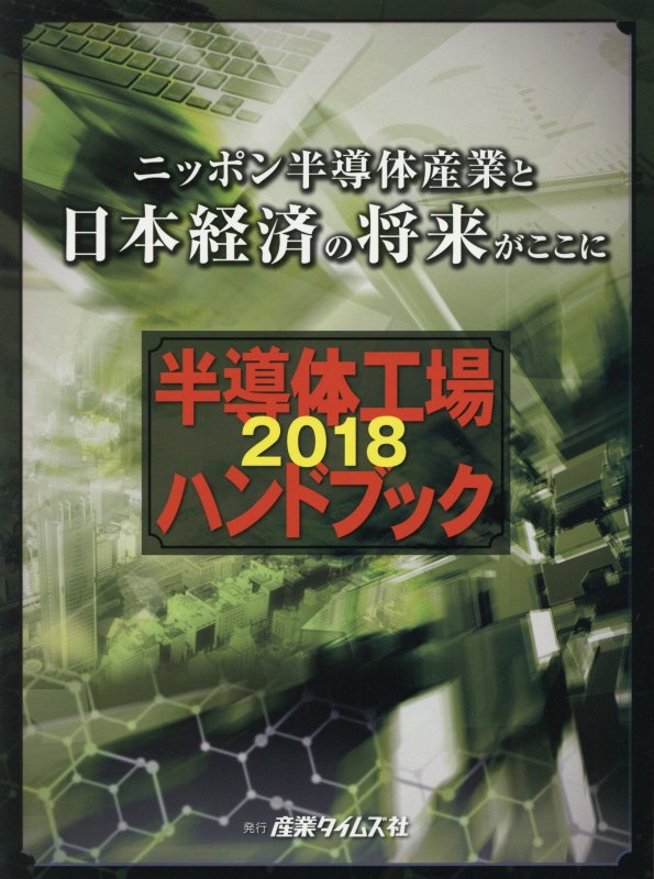 Engineering - 【中古】半導体工場ハンドブック 2018/産業タイムズ社（単行本）