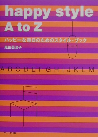 【中古】Happy　style　A　to　Z ハッピ-な毎日のためのスタイル・ブック /GAP/黒田美津子（単行本）