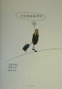 【中古】パリのおみやげ /GAP/篠あゆみ(単行本)