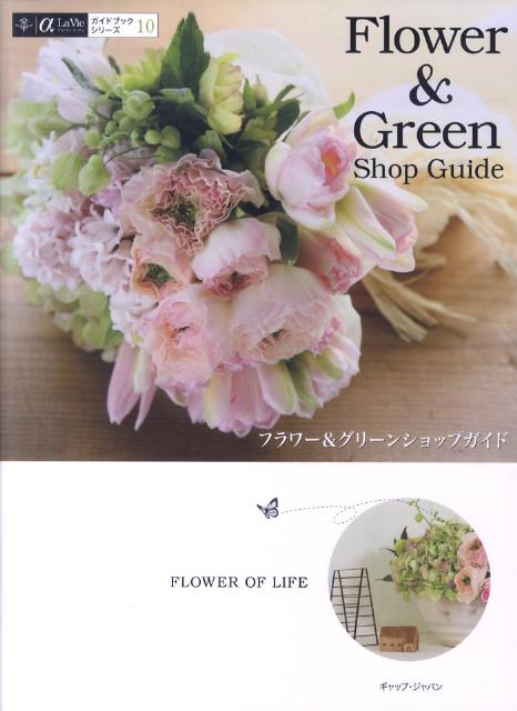 【中古】フラワ-＆グリ-ンショップガイド わざわざ行きたくなる /GAP（大型本）