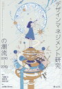 【中古】デザインマネジメント研究の潮流2010-2019/青山社(相模原)/八重樫文(単行本(ソフトカバー))